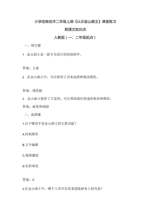 小学信息技术二年级上册《认识金山画王》课堂练习及课文知识点.docx