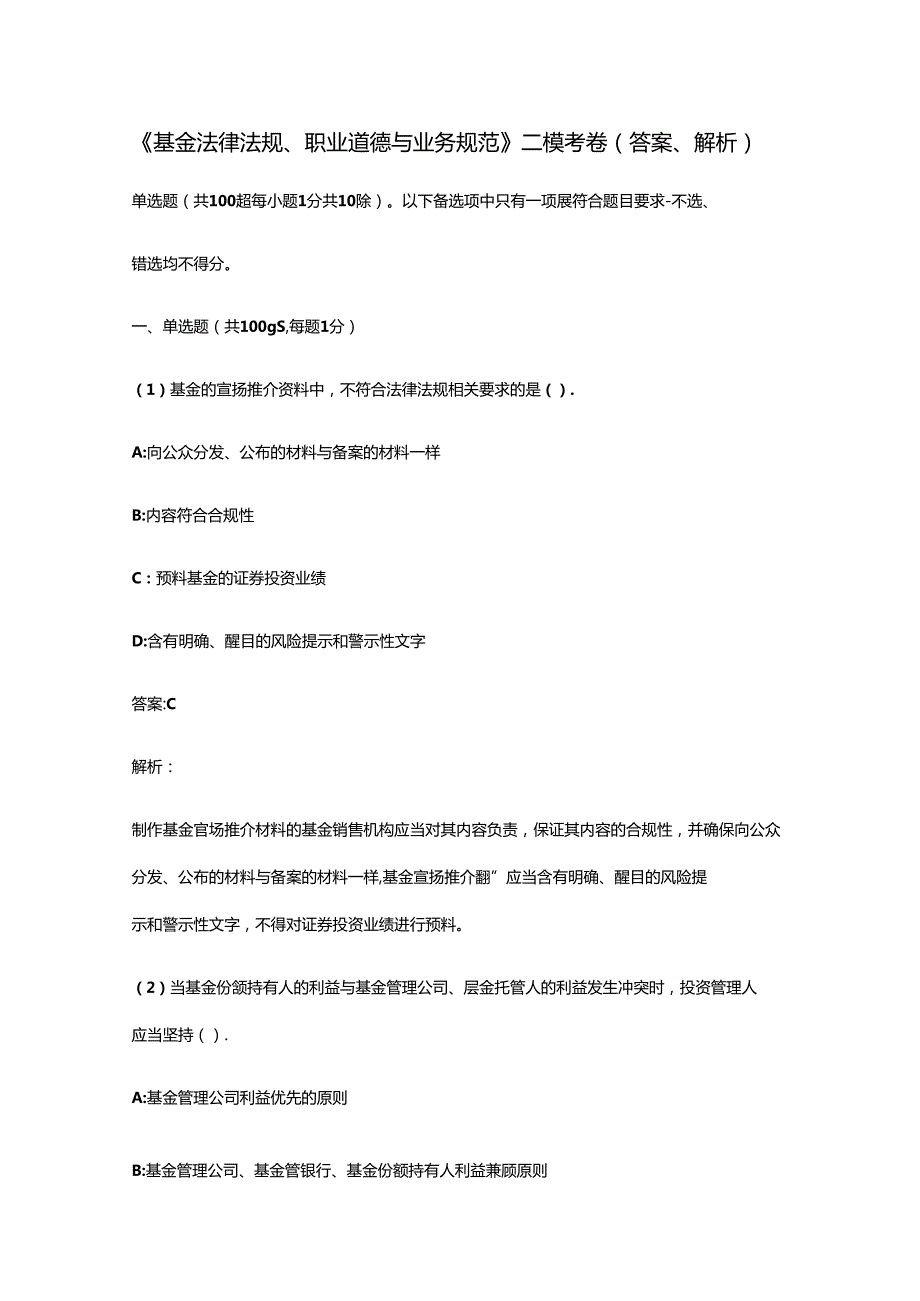 《基金法律法规、职业道德与业务规范》二模考卷(含答案、解析).docx_第1页