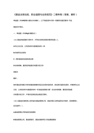 《基金法律法规、职业道德与业务规范》二模考卷(含答案、解析).docx