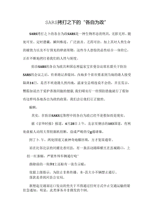 SARS拷打之下的“各自为政”_0.docx