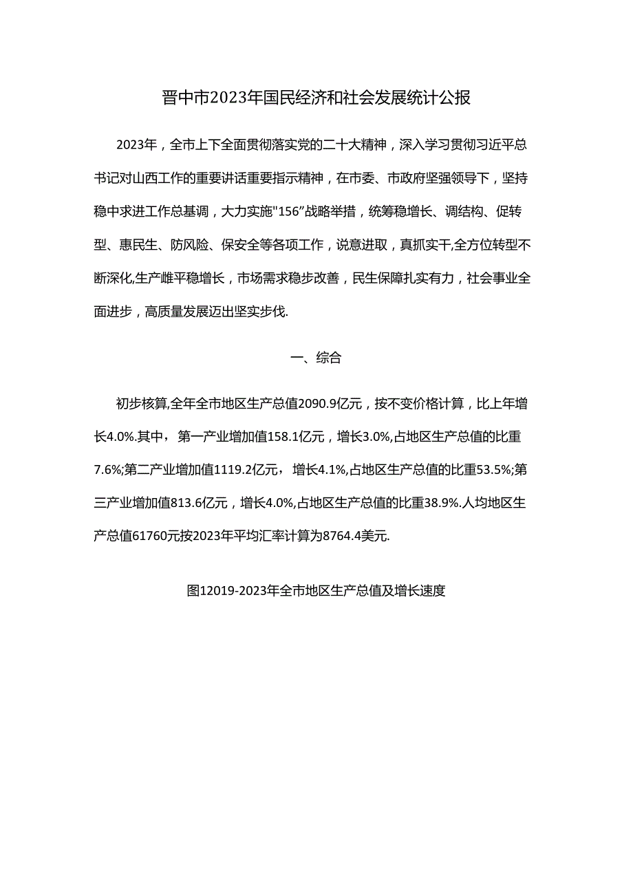 晋中市2023年国民经济和社会发展统计公报.docx_第1页