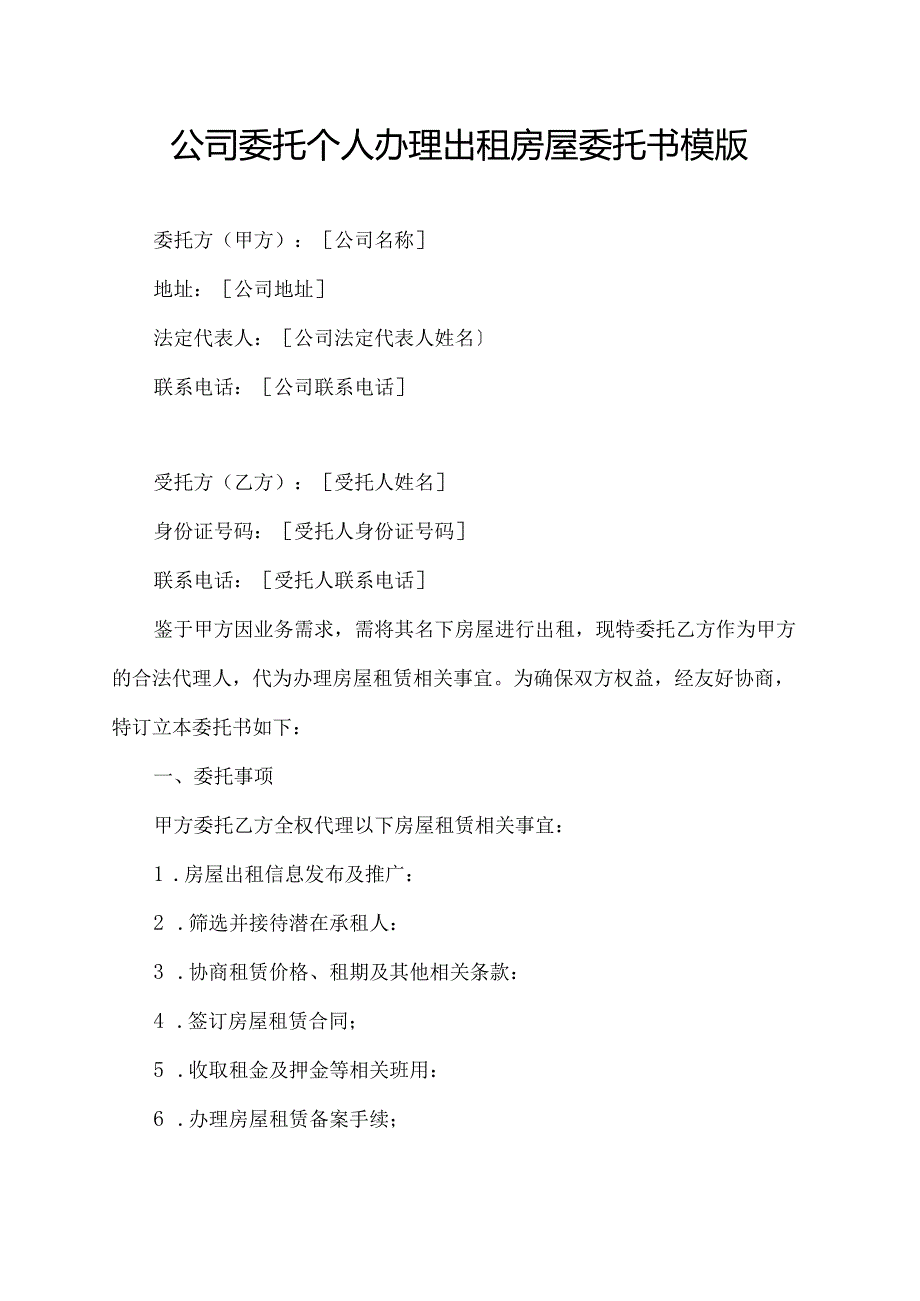 公司委托个人办理出租房屋委托书模版.docx_第1页