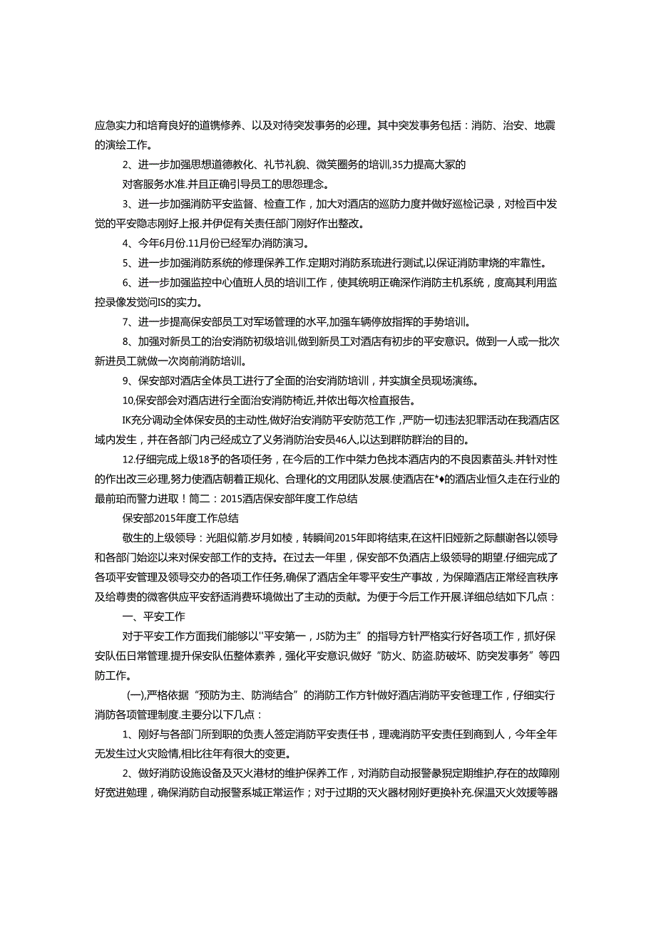 KTV保安工作总结.docx_第2页