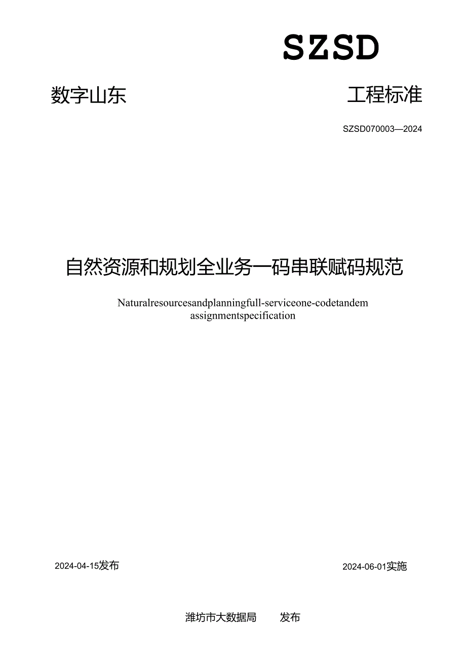 SZSD07 0003—2024自然资源和规划全业务一码串联赋码规范.docx_第2页