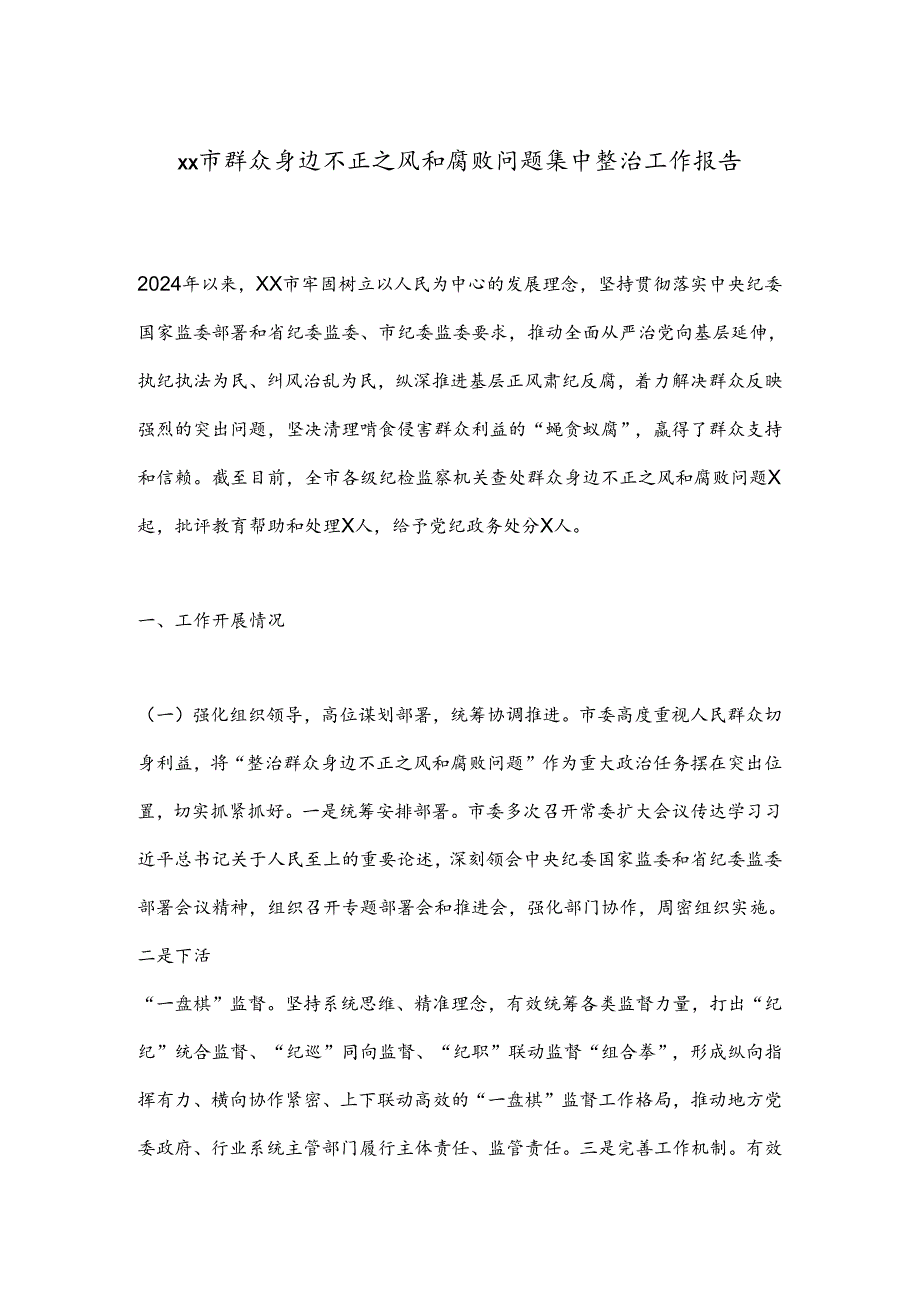 xx市群众身边不正之风和腐败问题集中整治工作报告.docx_第1页