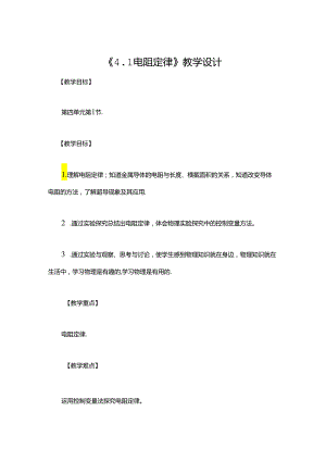 《4.1 电阻定律》教学设计.docx