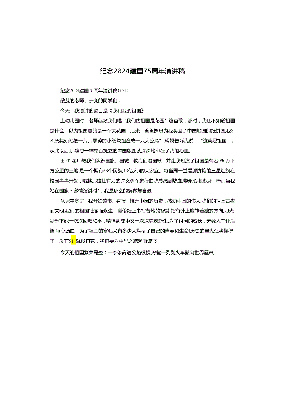 纪念2024建国75周年演讲稿.docx_第1页