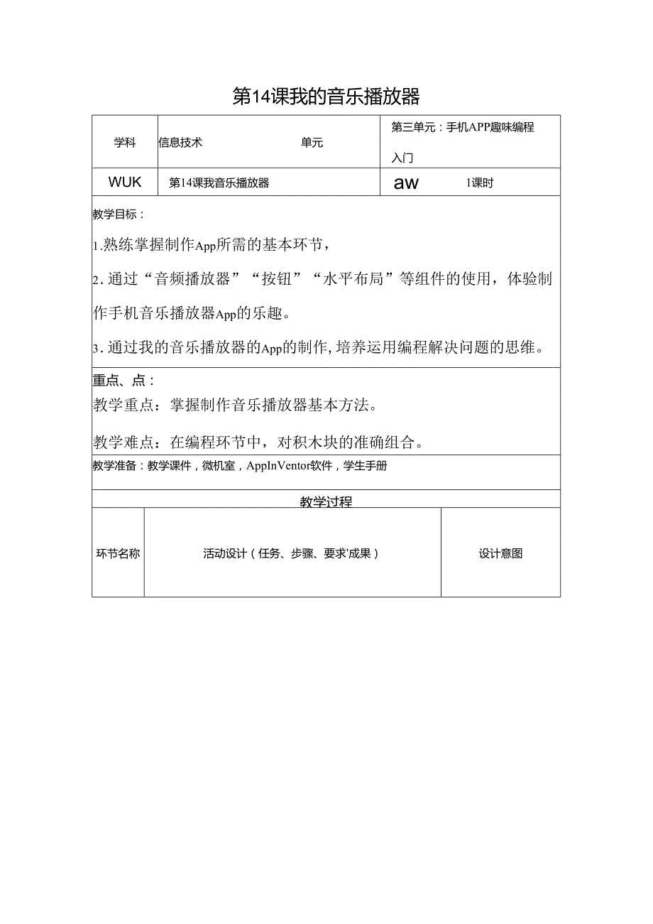 信息技术《我的音乐播放器》教学设计.docx_第1页