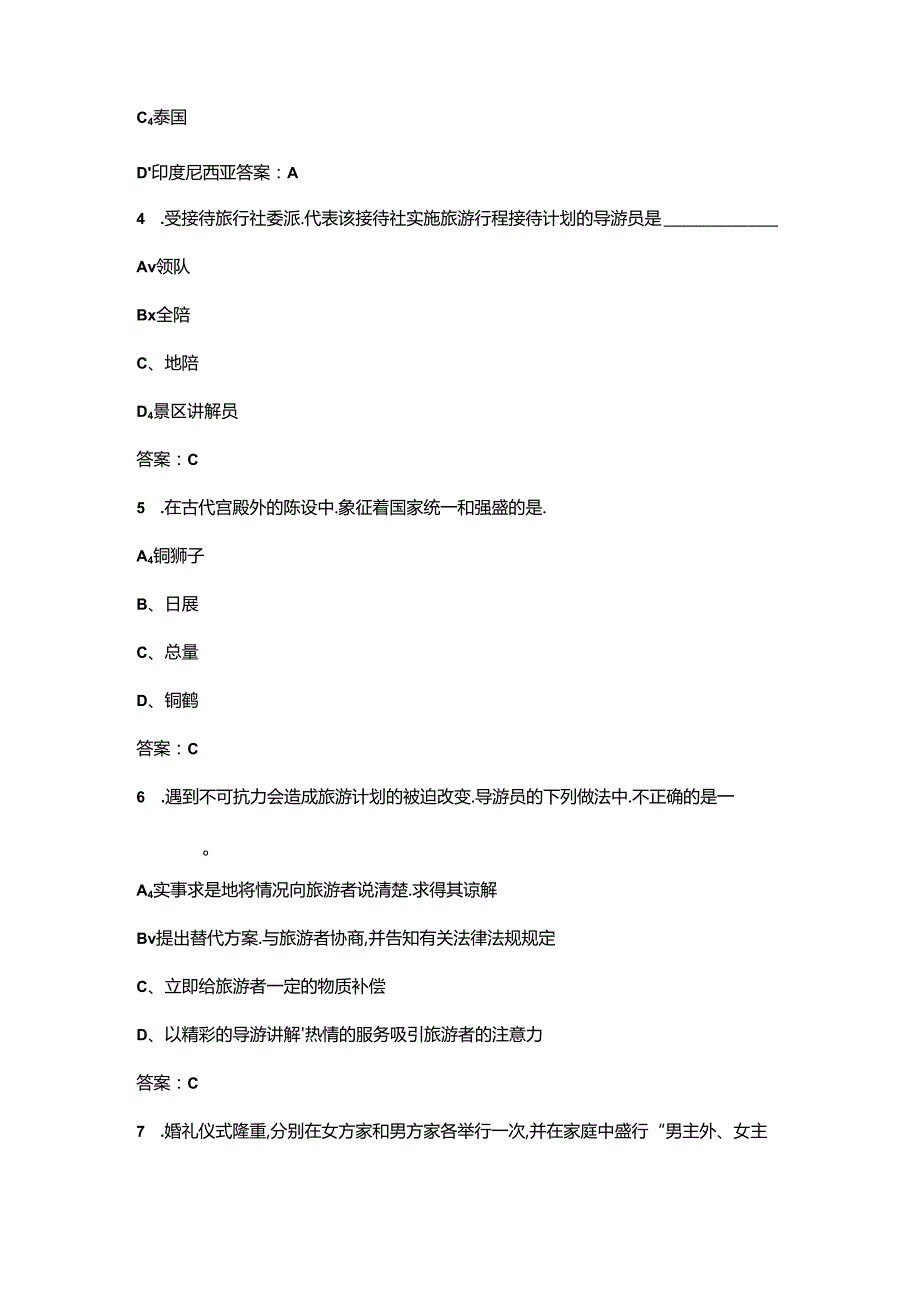 2024年全国旅游院校服务技能大赛（导游服务）校内选拔考试题库（500题）.docx_第2页