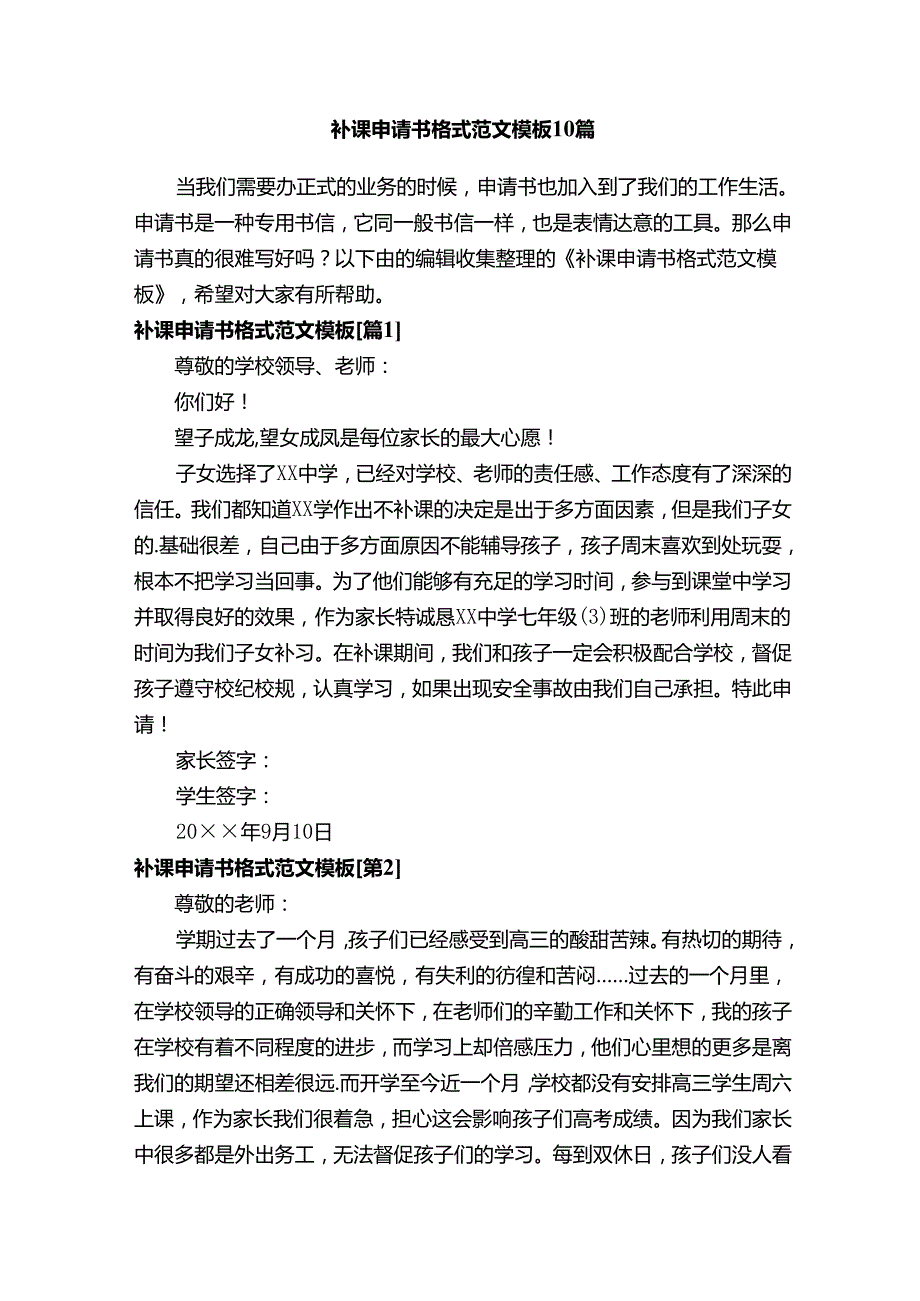 补课申请书格式范文模板10篇.docx_第1页