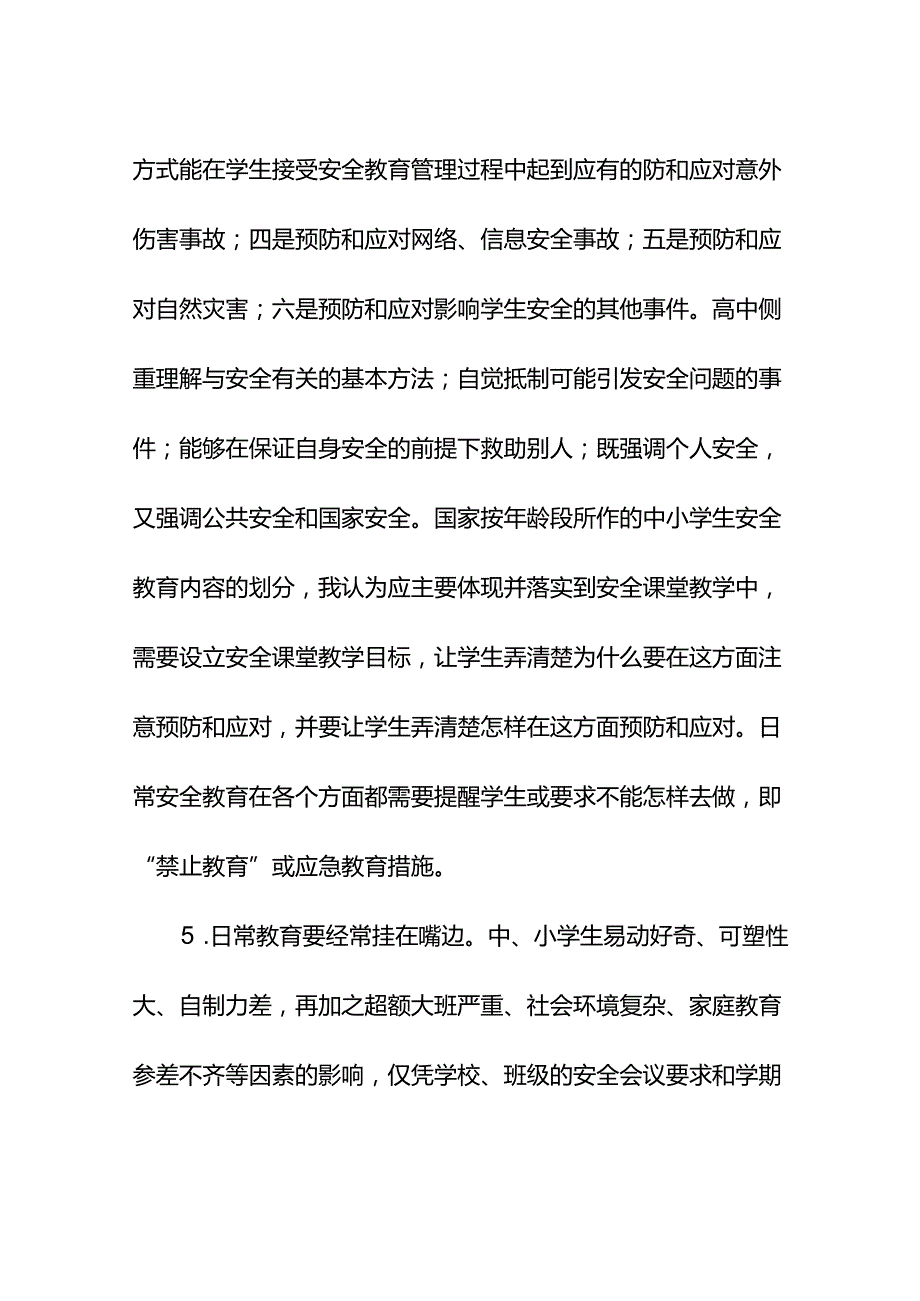 学校校园安全工作管理制度汇编.docx_第3页