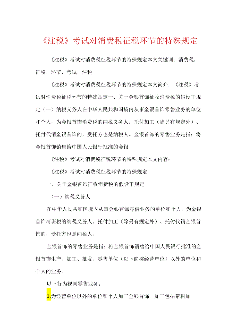 《注税》考试对消费税征税环节的特殊规定.docx_第1页