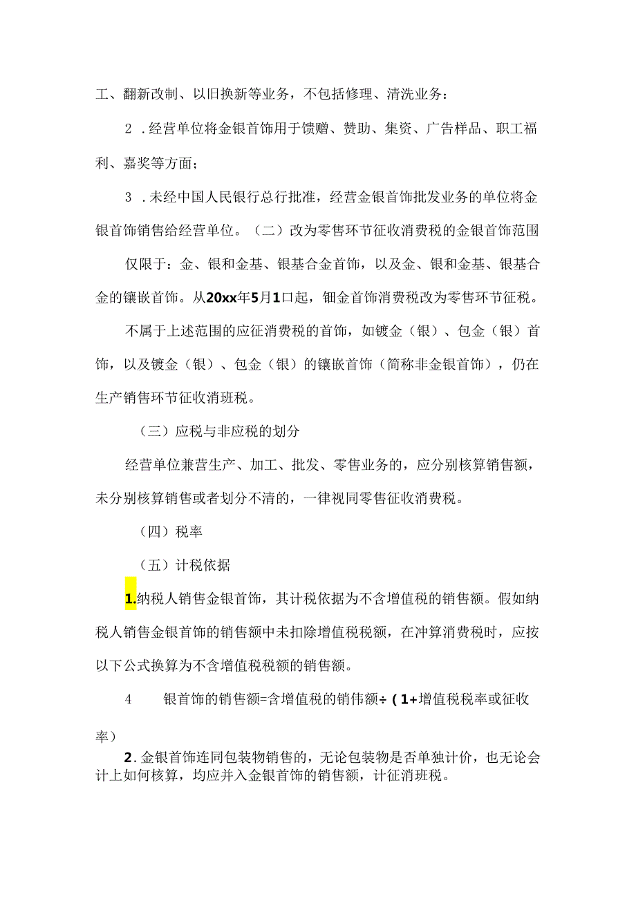 《注税》考试对消费税征税环节的特殊规定.docx_第2页