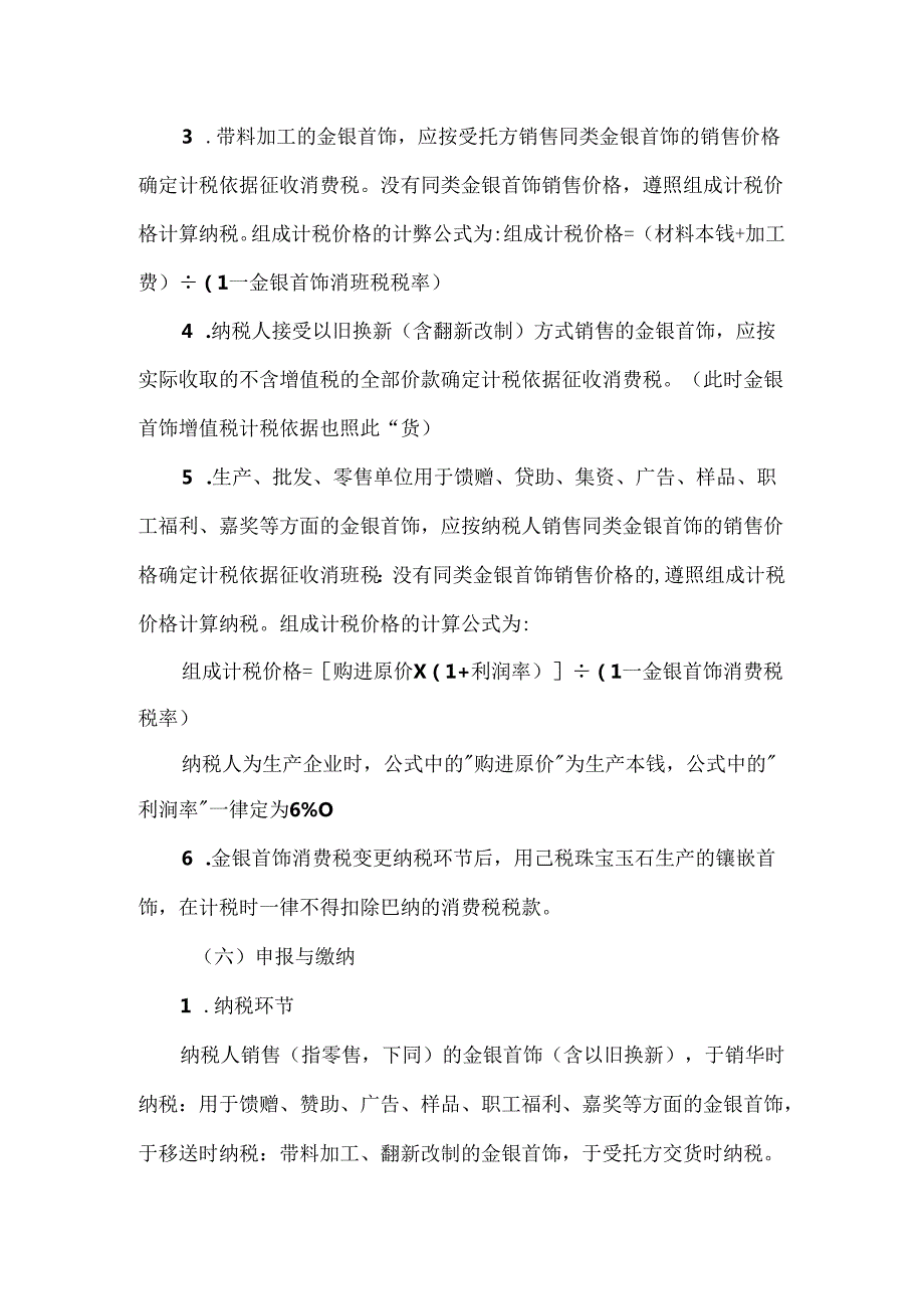 《注税》考试对消费税征税环节的特殊规定.docx_第3页