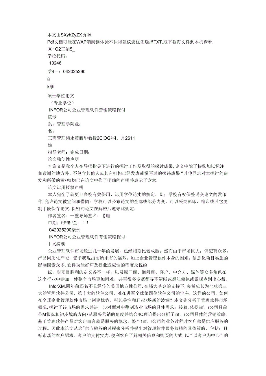 INFOR公司企业管理软件营销策略研究.docx_第1页