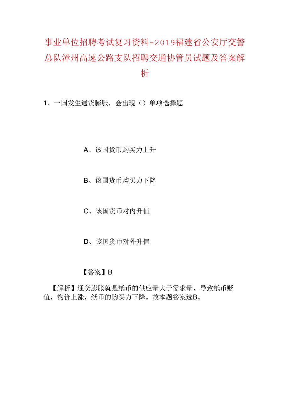 事业单位招聘考试复习资料-2019福建省公安厅交警总队漳州高速公路支队招聘交通协管员试题及答案解析.docx_第1页