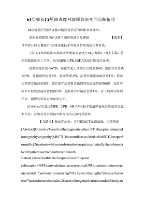 64层螺旋ct尿路成像对输尿管病变的诊断价值.docx