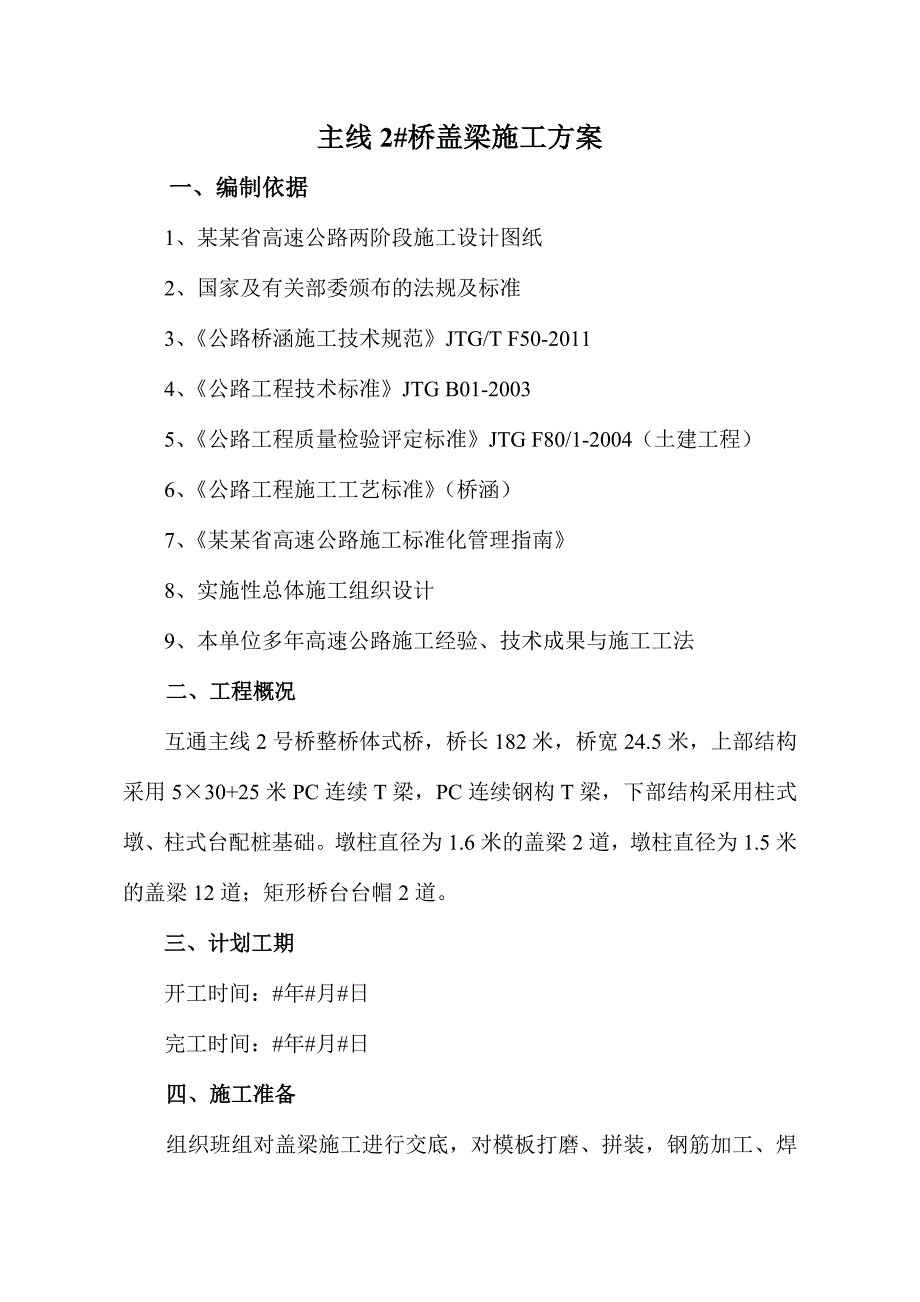 桥梁盖梁施工方案.doc_第1页