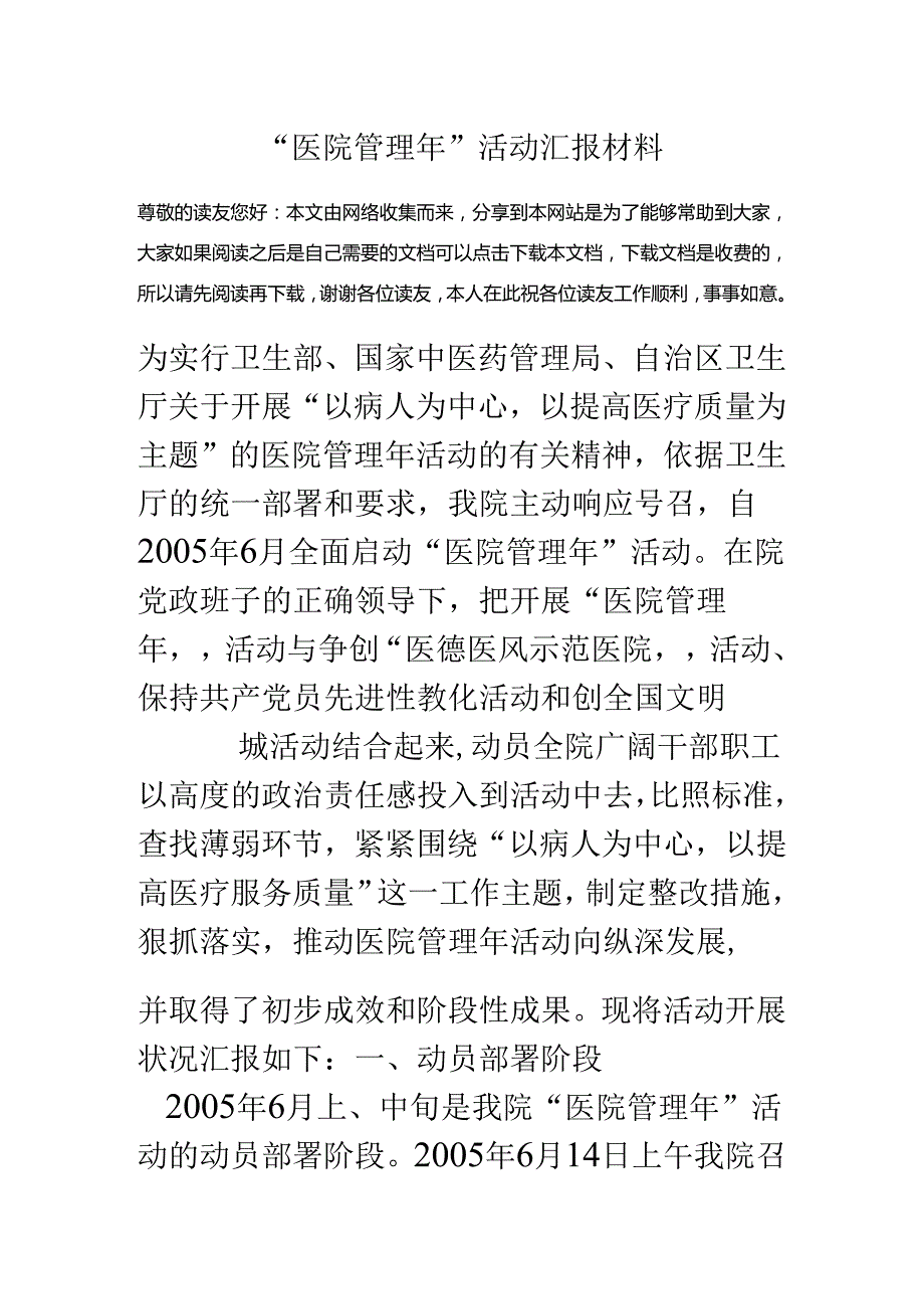 “医院管理年”活动汇报材料.docx_第1页