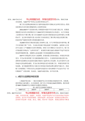 格兰仕横向品牌延伸分析.docx