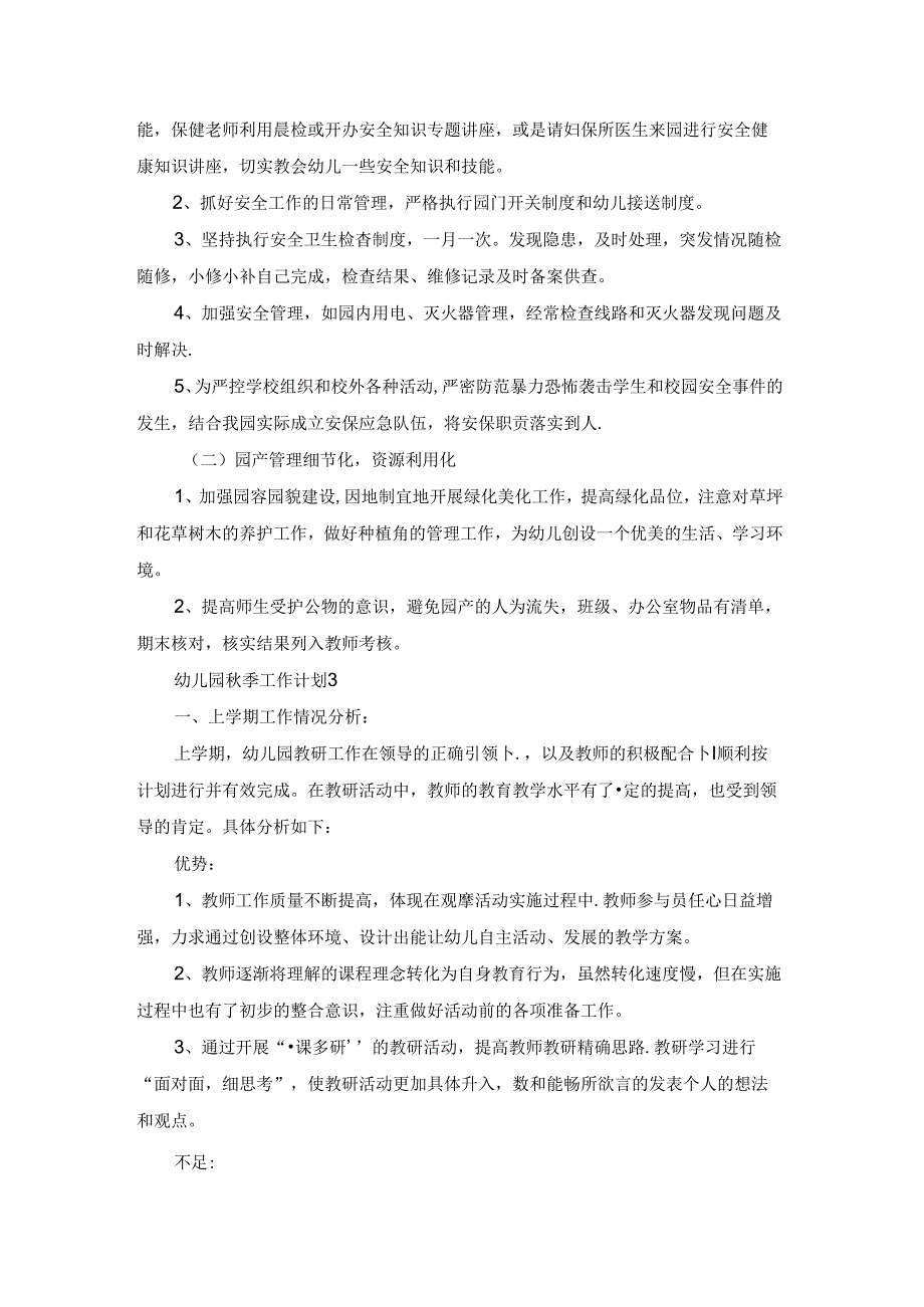 幼儿园秋季工作计划汇编15篇.docx_第3页