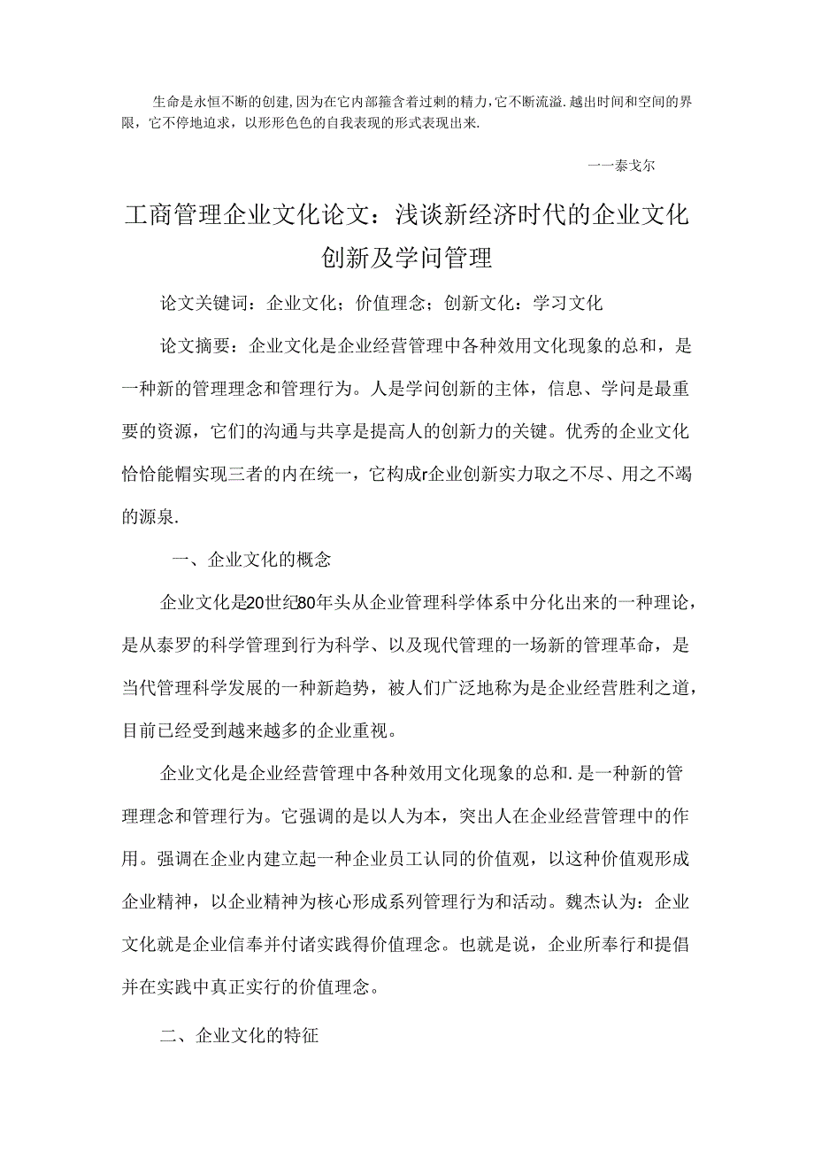 Lhsokh工商管理企业文化论文：浅谈新经济时代的企业文化创新及知识管理.docx_第1页