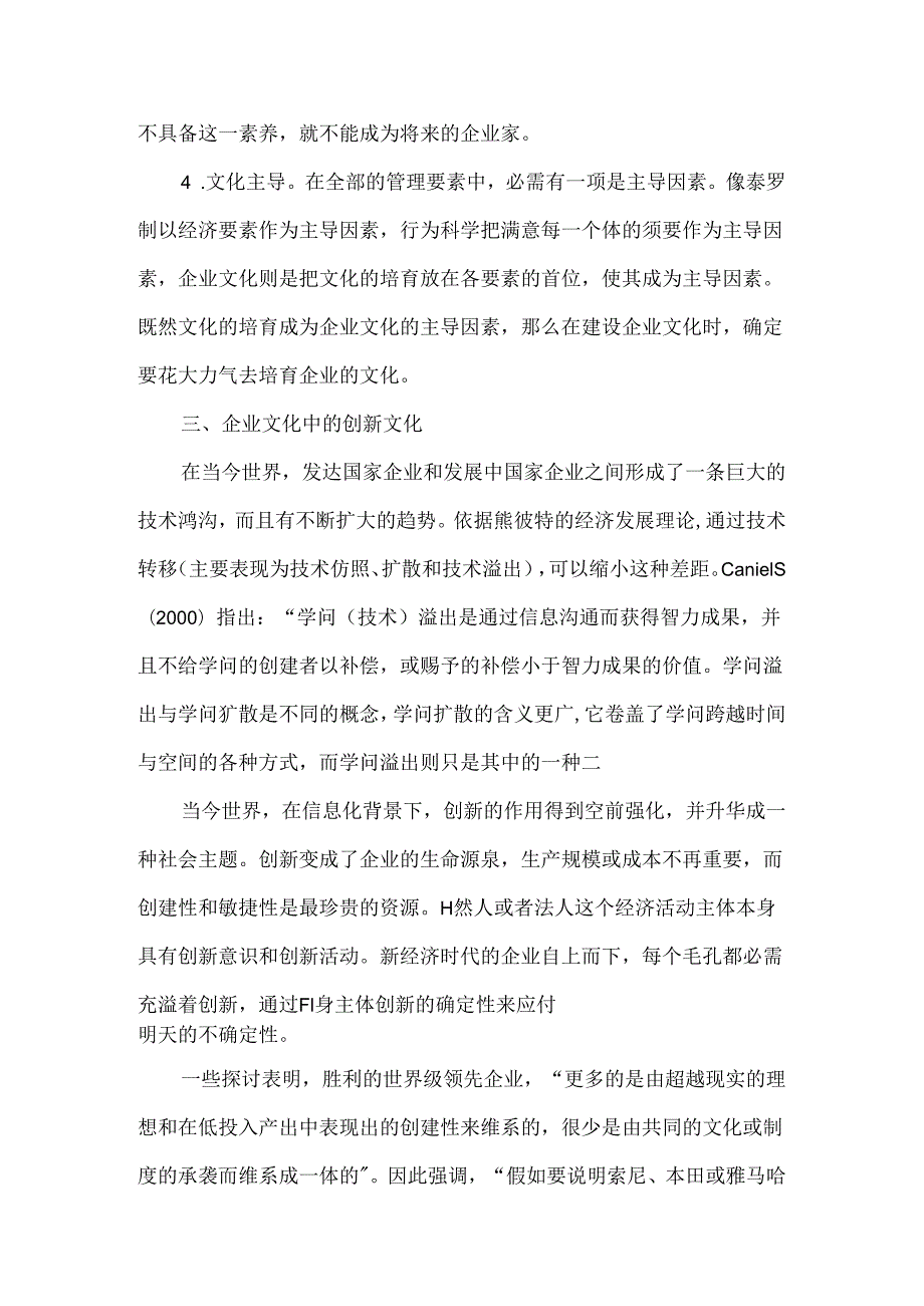 Lhsokh工商管理企业文化论文：浅谈新经济时代的企业文化创新及知识管理.docx_第3页