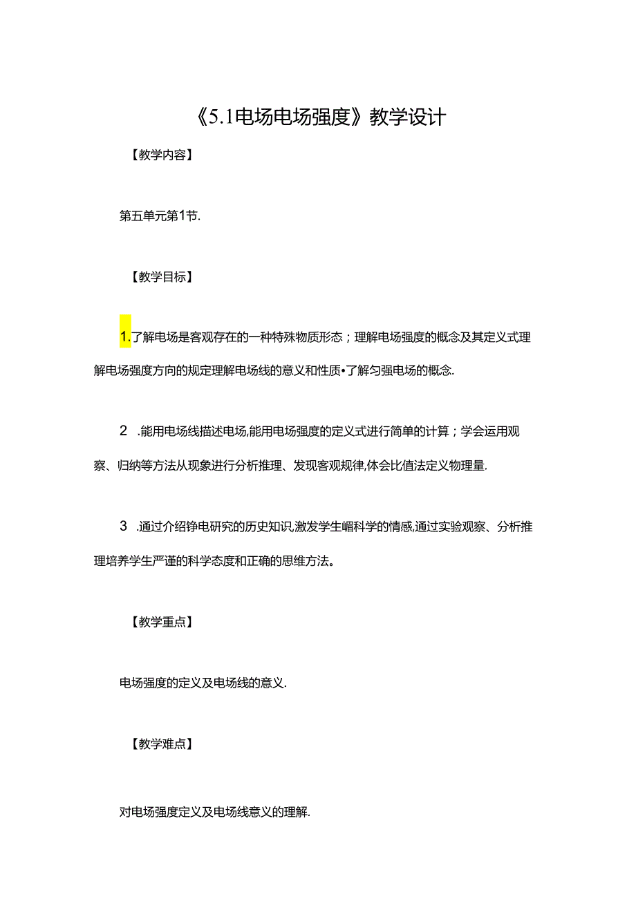 《5.1 电场 电场强度》教学设计.docx_第1页