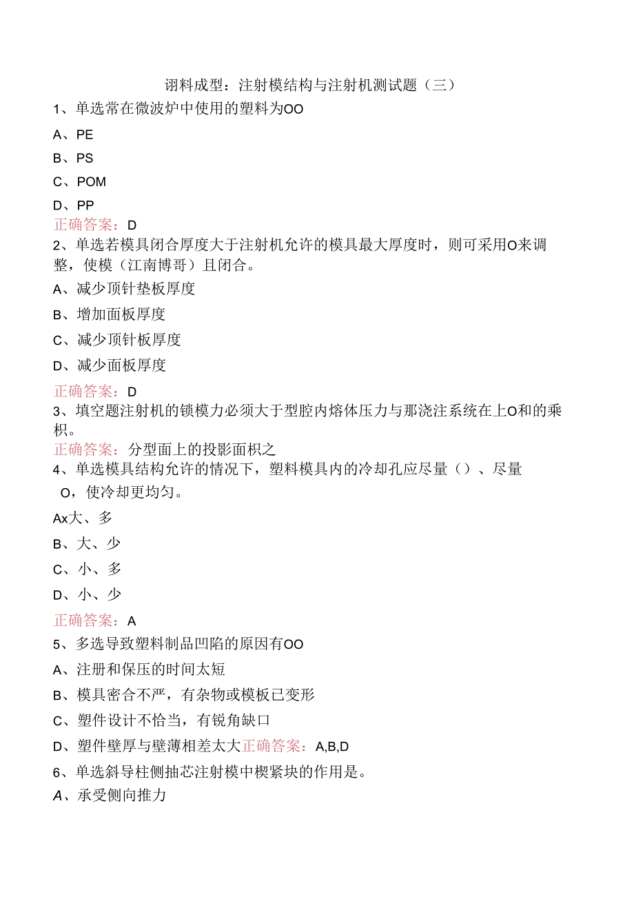 塑料成型：注射模结构与注射机测试题（三）.docx_第1页