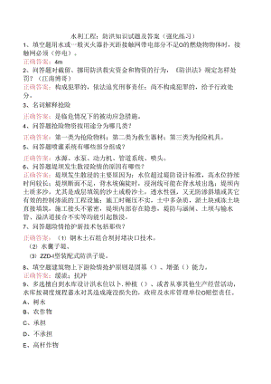 水利工程：防洪知识试题及答案（强化练习）.docx