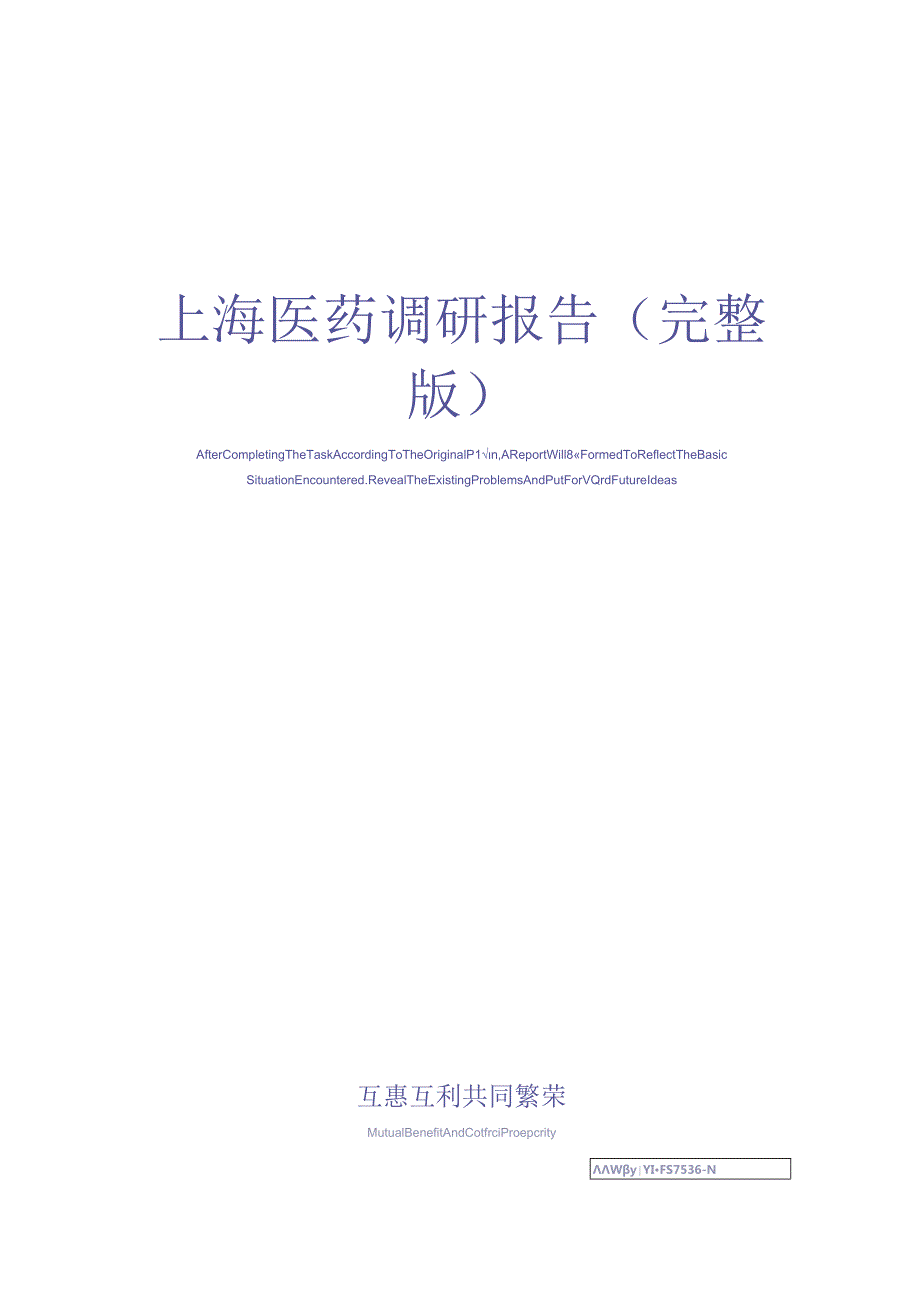 上海医药调研报告.docx_第1页