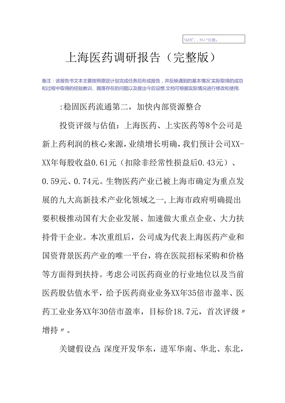 上海医药调研报告.docx_第2页