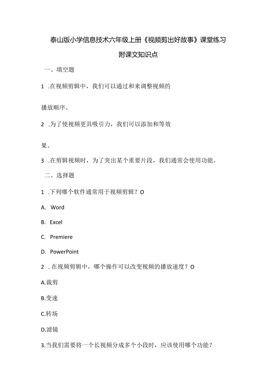 泰山版小学信息技术六年级上册《视频剪出好故事》课堂练习及课文知识点.docx_第1页