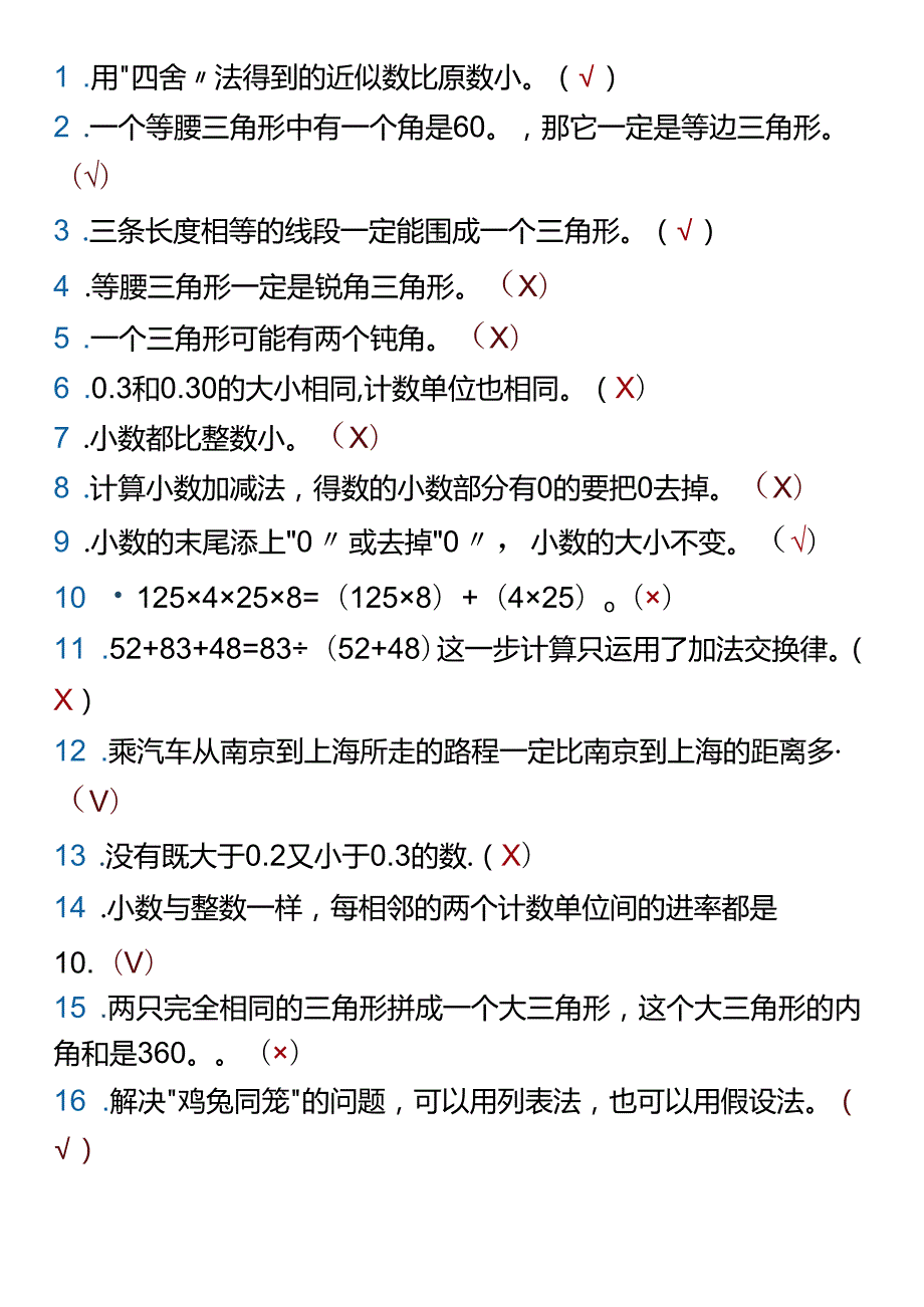 四年级下册期末易错判断题整理.docx_第1页