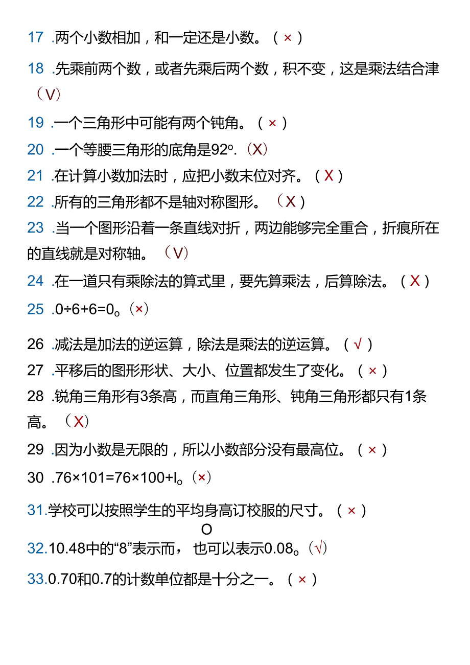 四年级下册期末易错判断题整理.docx_第2页