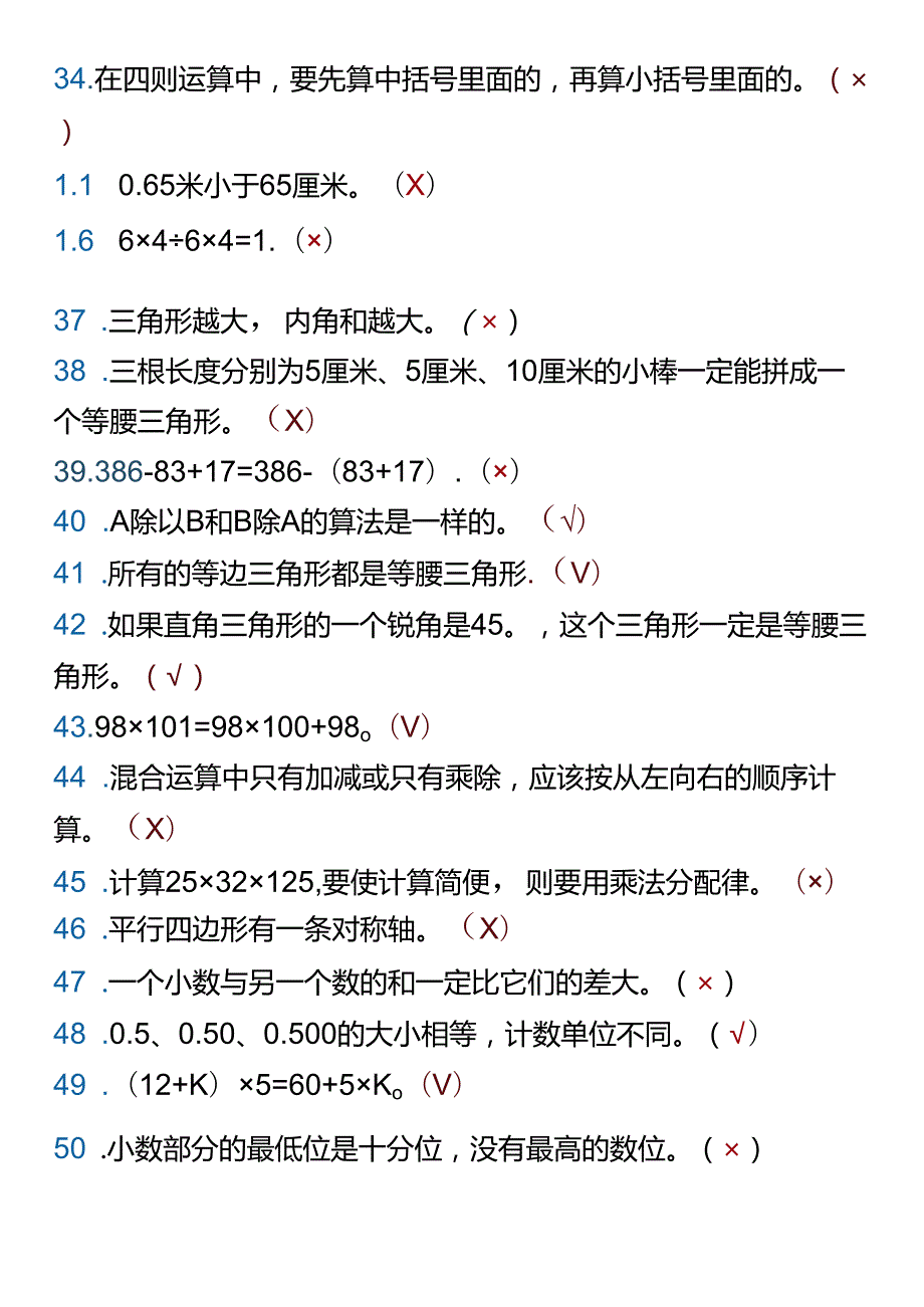 四年级下册期末易错判断题整理.docx_第3页