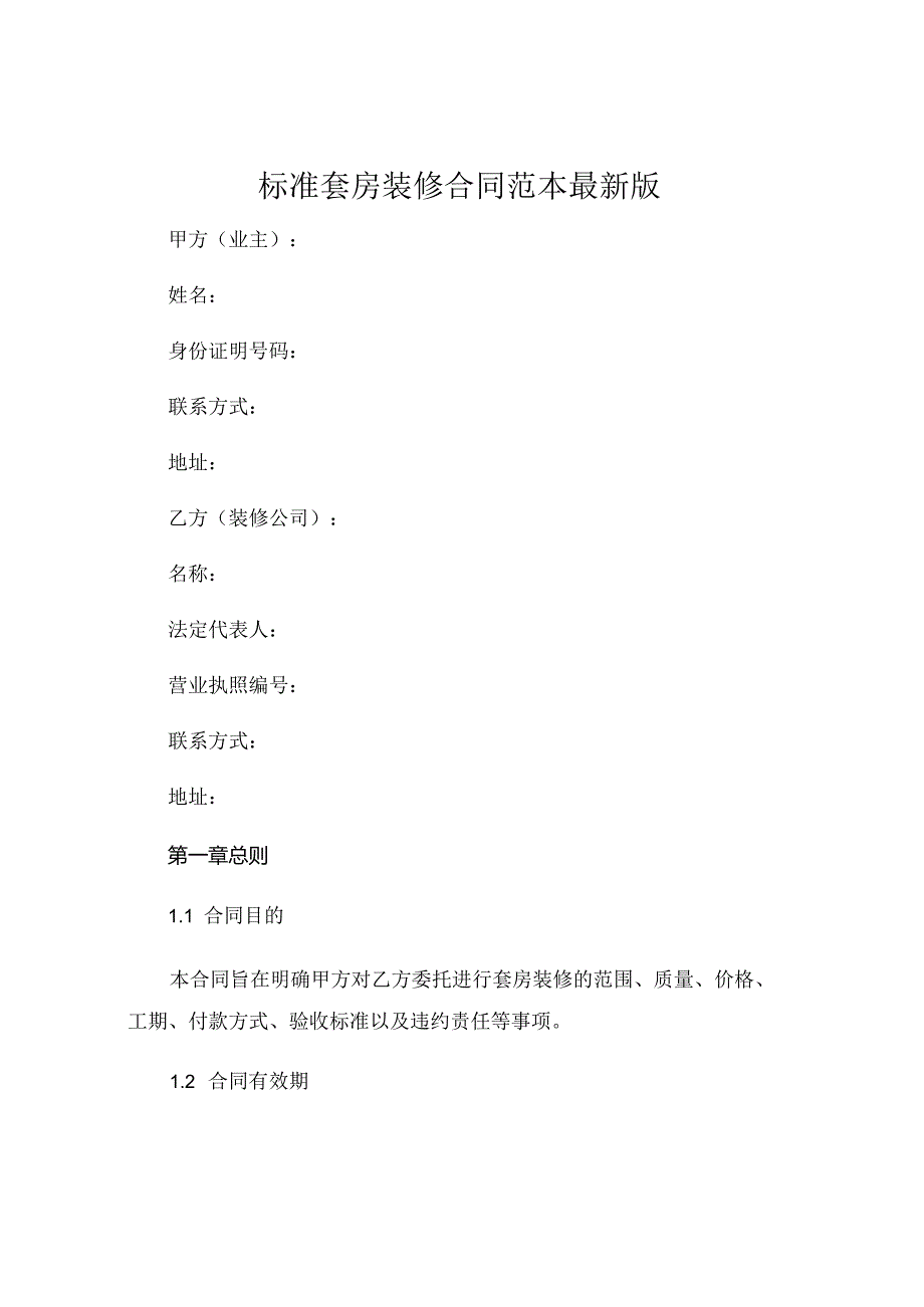 标准套房装修合同范本最新版.docx_第1页