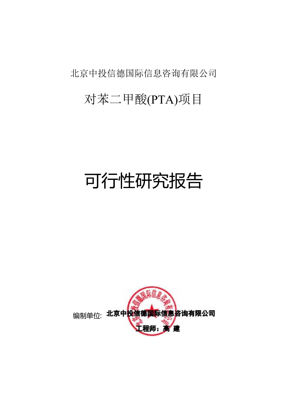 对苯二甲酸(PTA)项目可行性研究报告编写格式说明(模板套用型文档).docx_第1页