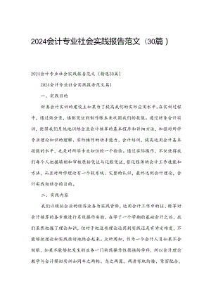 2024会计专业社会实践报告范文（30篇）.docx