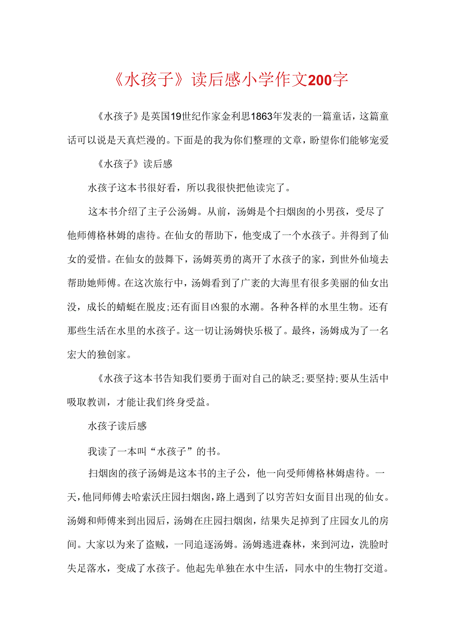 《水孩子》读后感小学作文200字.docx_第1页