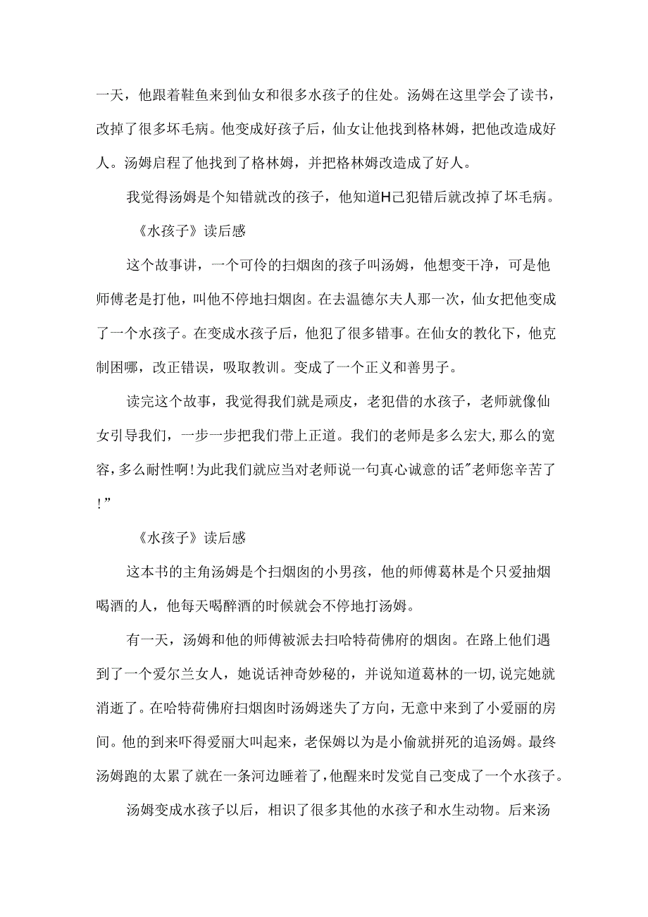 《水孩子》读后感小学作文200字.docx_第2页