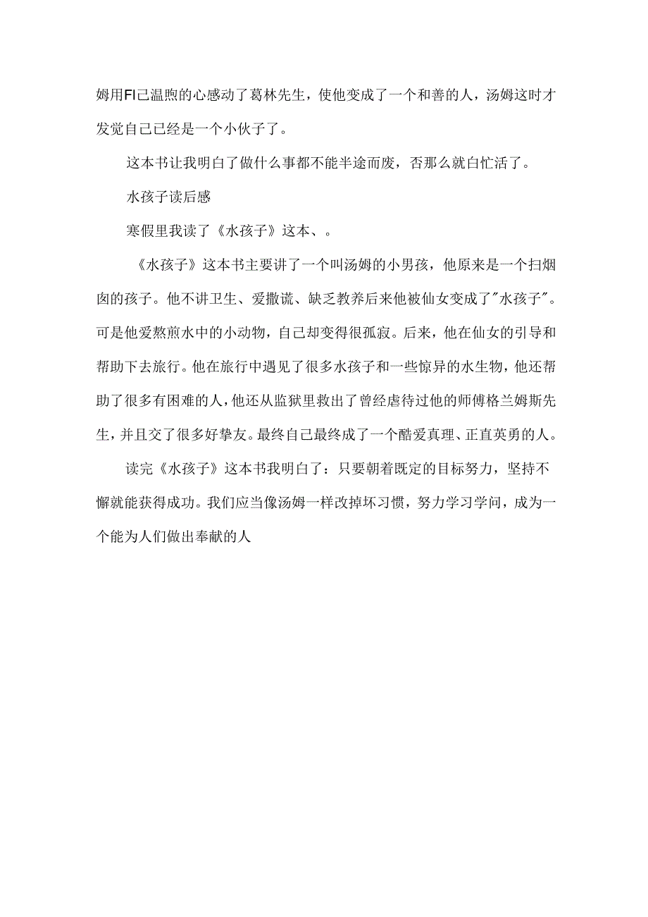 《水孩子》读后感小学作文200字.docx_第3页