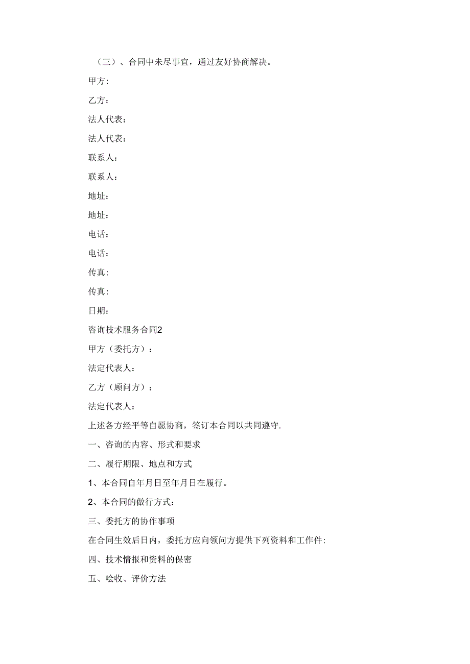 咨询技术服务合同(集合7篇).docx_第2页