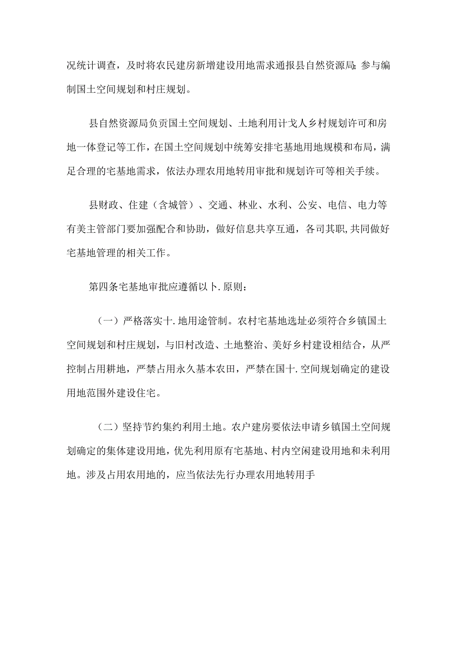 交口县农村宅基地审批管理办法 （试行）.docx_第2页