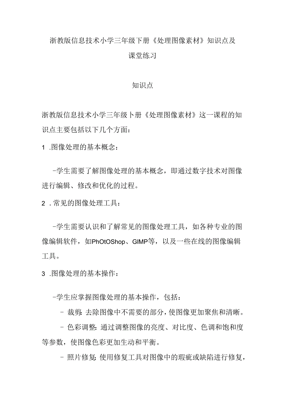 浙教版信息技术小学三年级下册《处理图像素材》知识点及课堂练习.docx_第1页