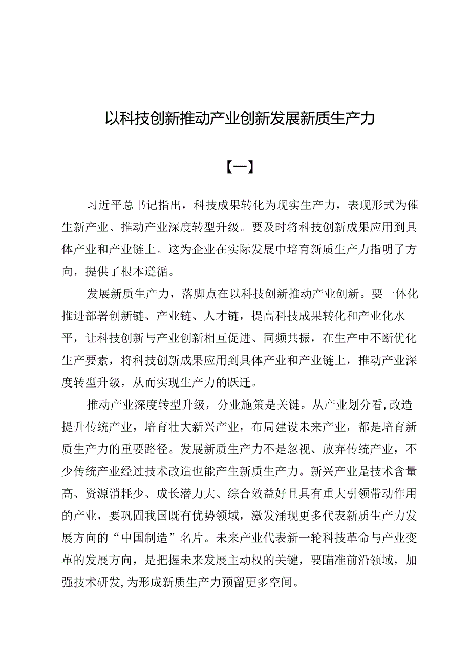 （五篇）以科技创新推动产业创新发展新质生产力.docx_第1页