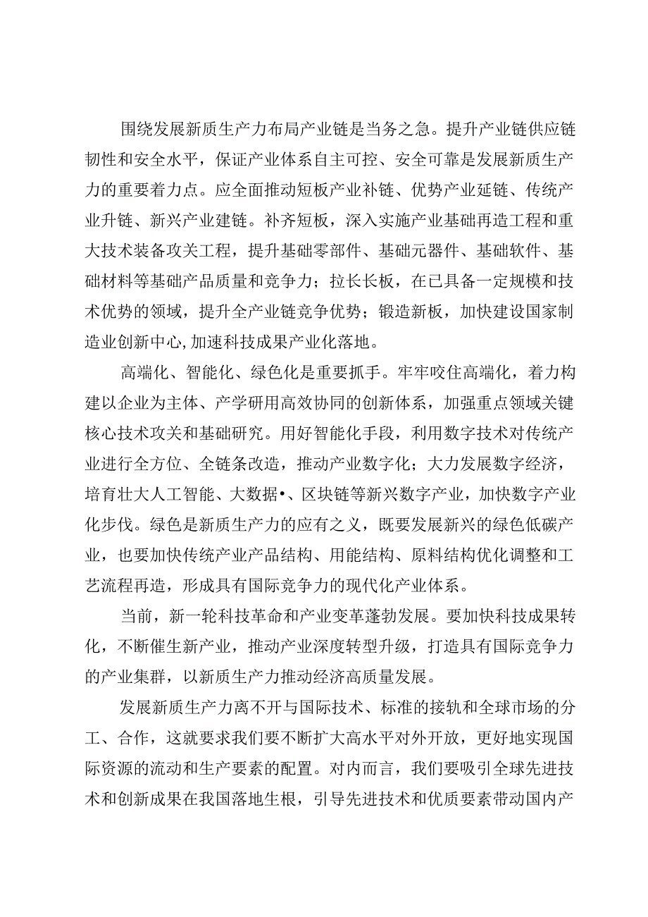 （五篇）以科技创新推动产业创新发展新质生产力.docx_第2页