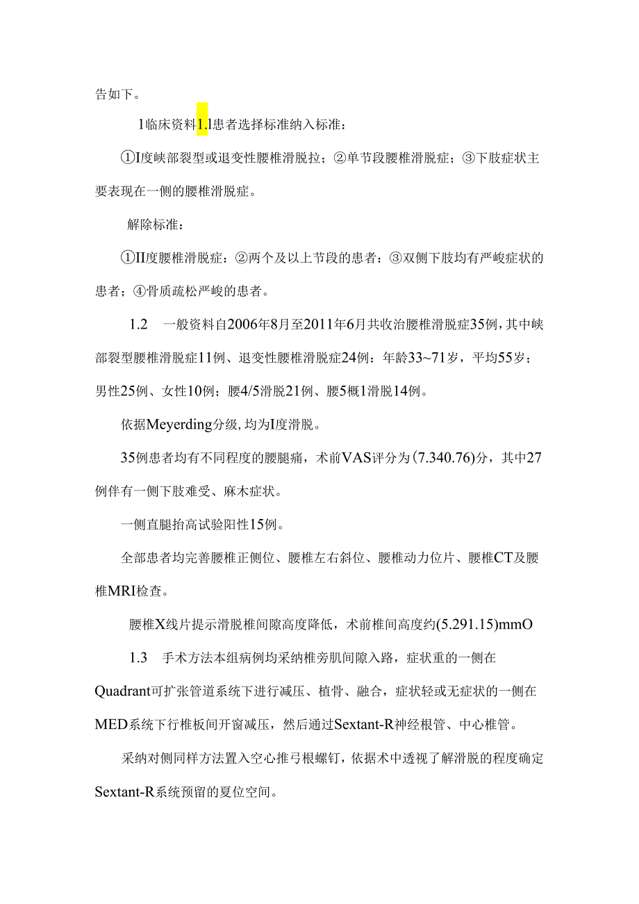 Med、Quadrant、Sextant-R系统联合微创治疗腰椎滑脱症的临床研究.docx_第1页