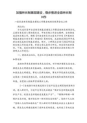 县级林长联席会议上的讲话.docx