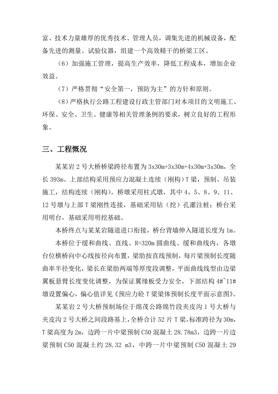 桂花岩2号大桥T梁板预制施工方案.doc_第3页